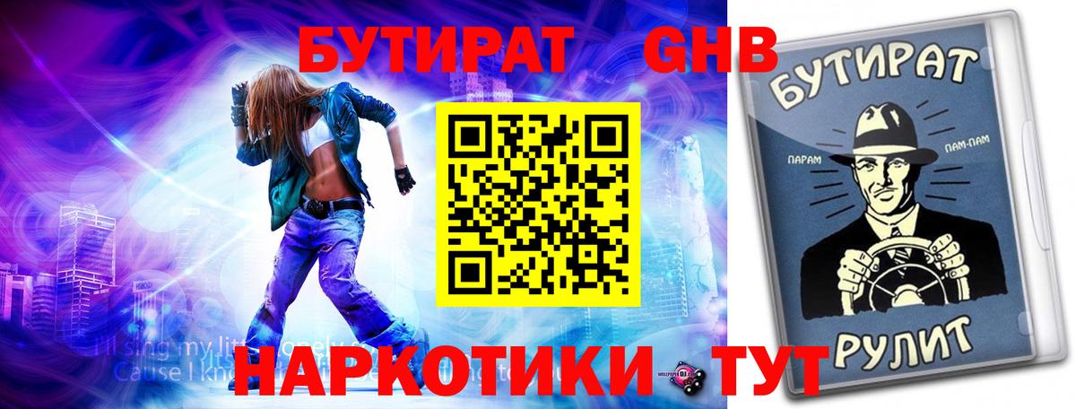 Бутират  БУТИРАТ 1.4BDO  Вход с VPN  Владивосток 